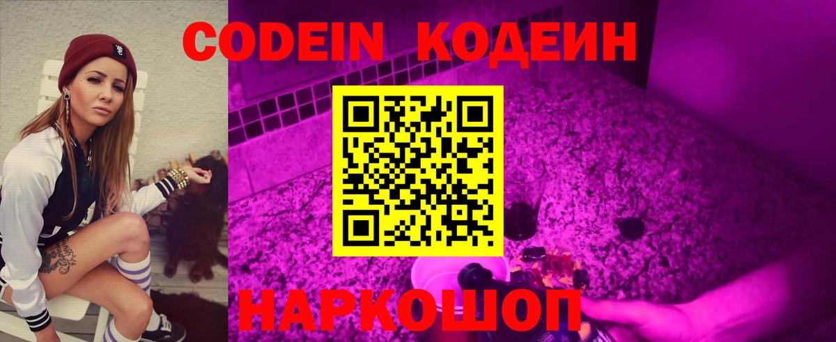 Codein напиток Lean (лин)  Codein Purple Drank  Донецк  Вход с VPN 